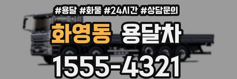화영동 용달차