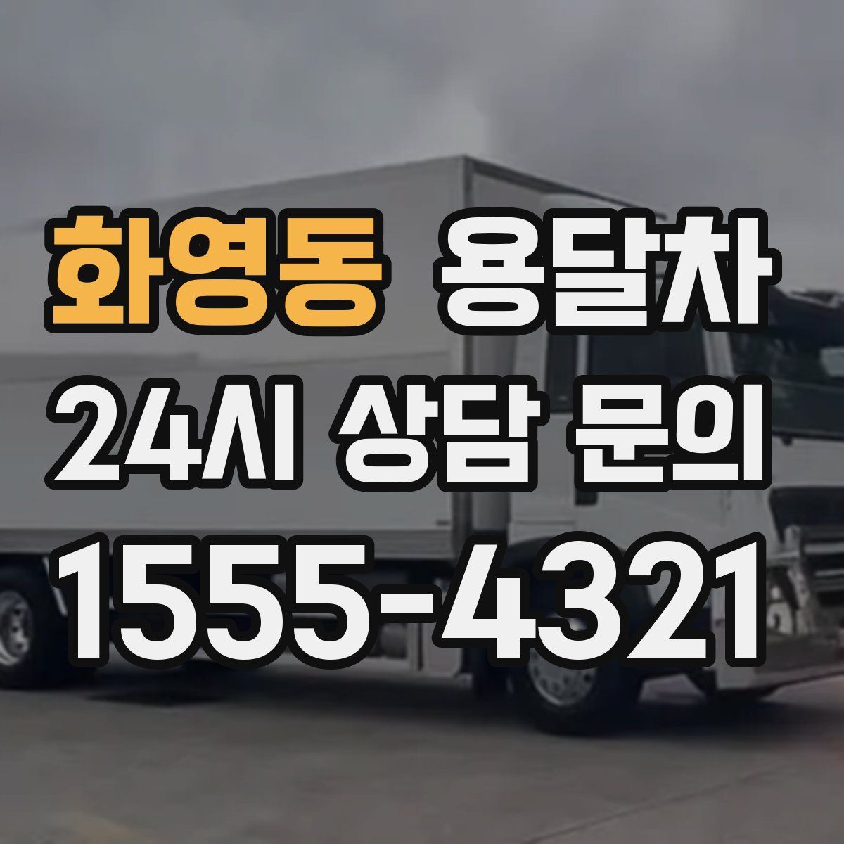 화영동 용달차
