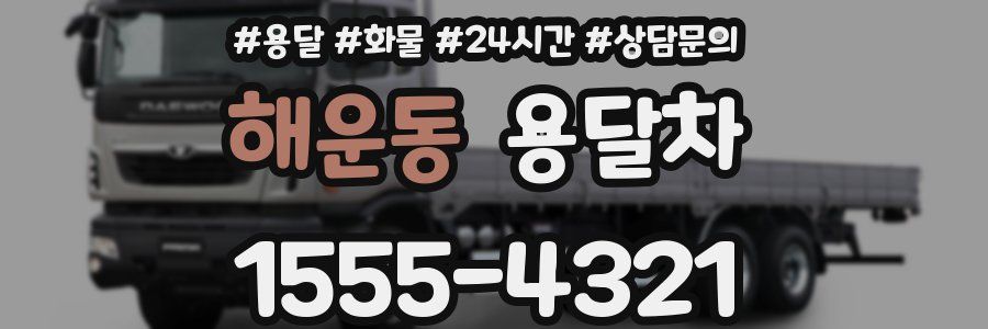 해운동 용달차