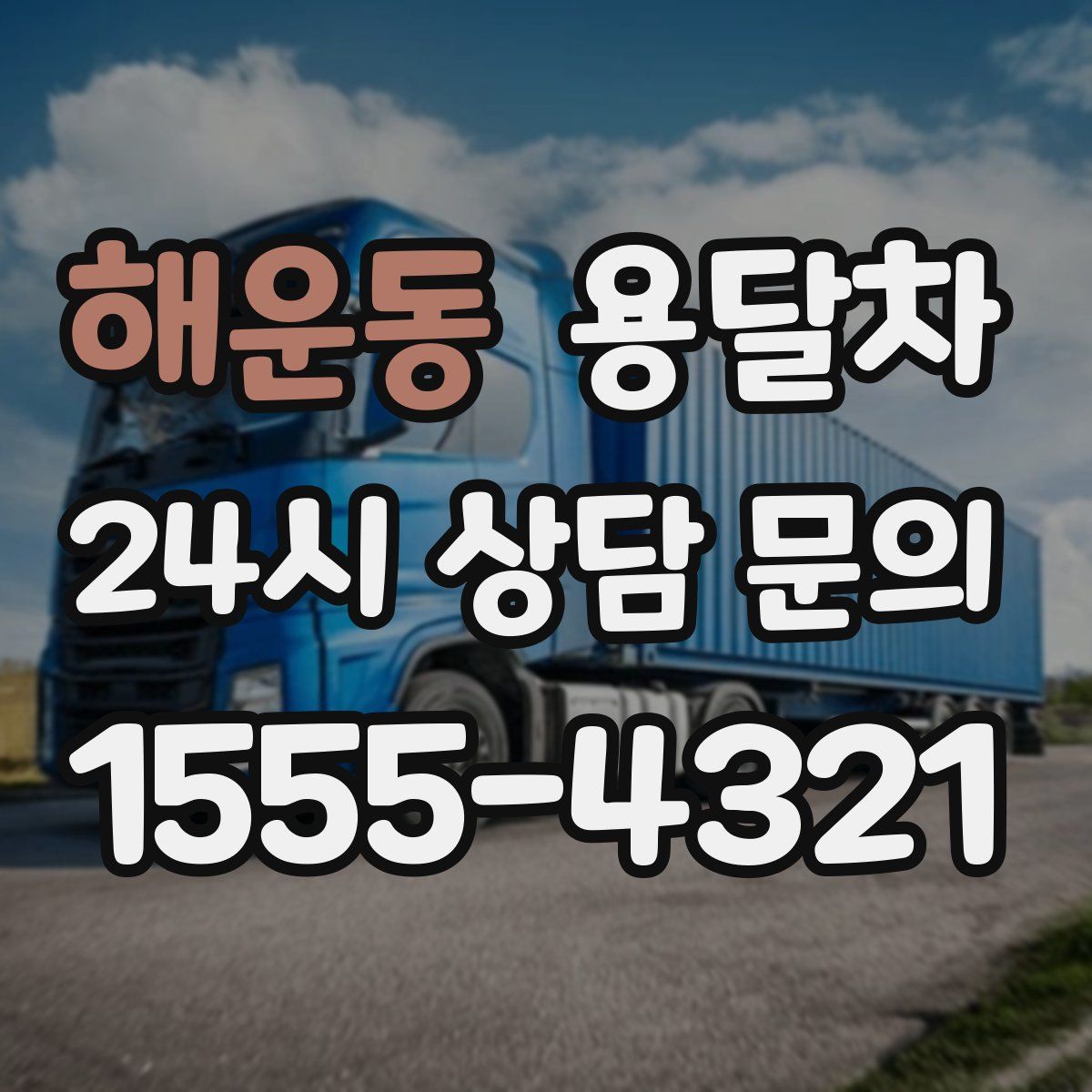 해운동 용달차