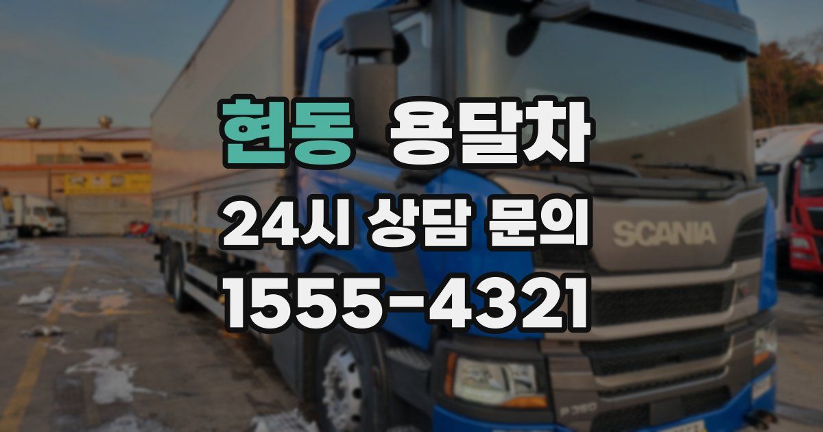 현동 용달차