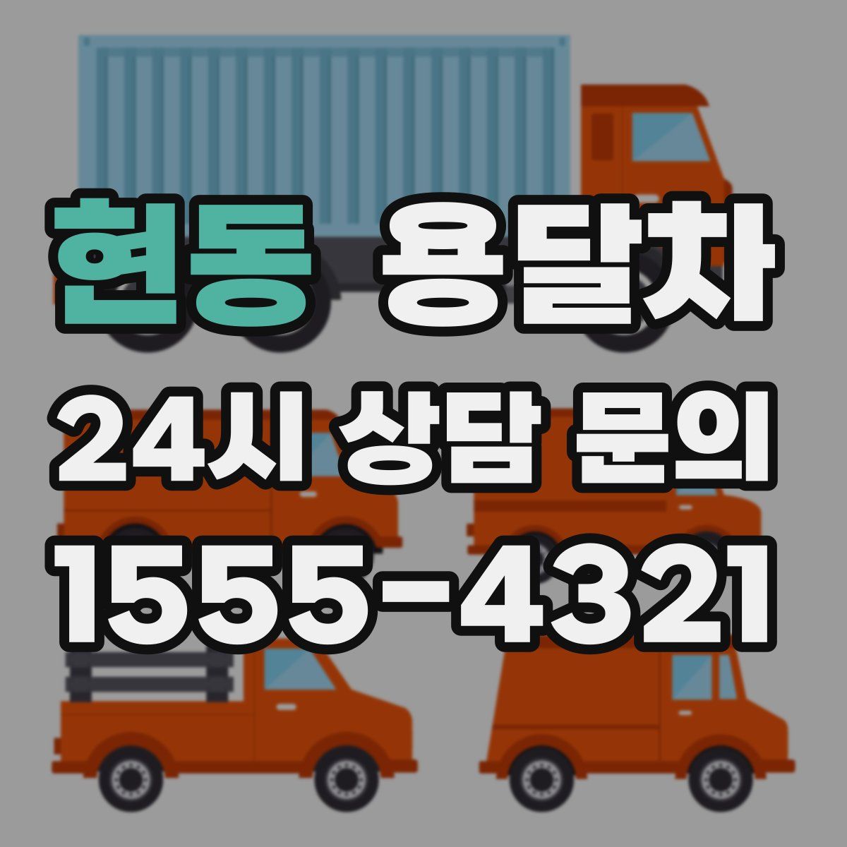 현동 용달차