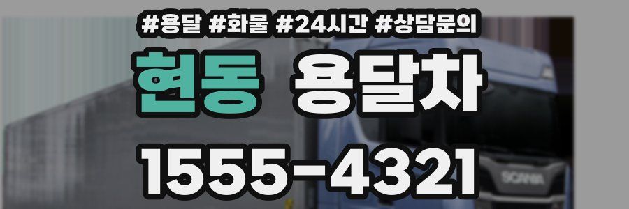 현동 용달차