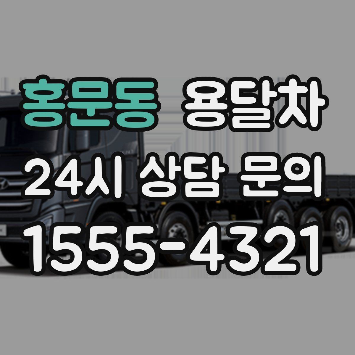홍문동 용달차 견적 비교할 때 놓치기 쉬운 부분