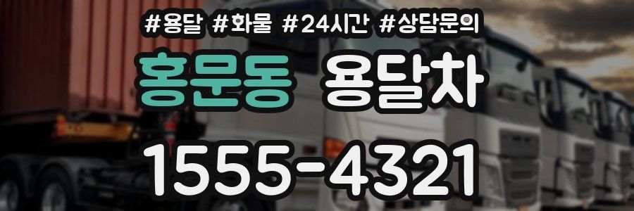 홍문동 용달차