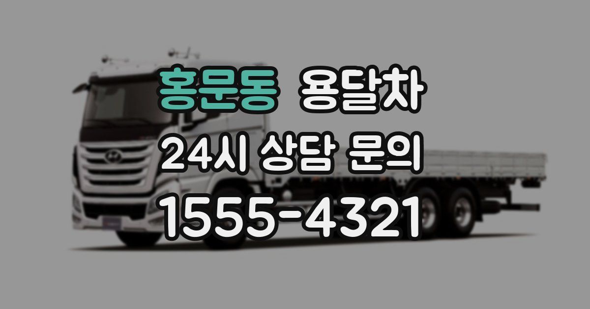 홍문동 용달차