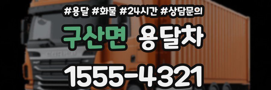 구산면 용달차