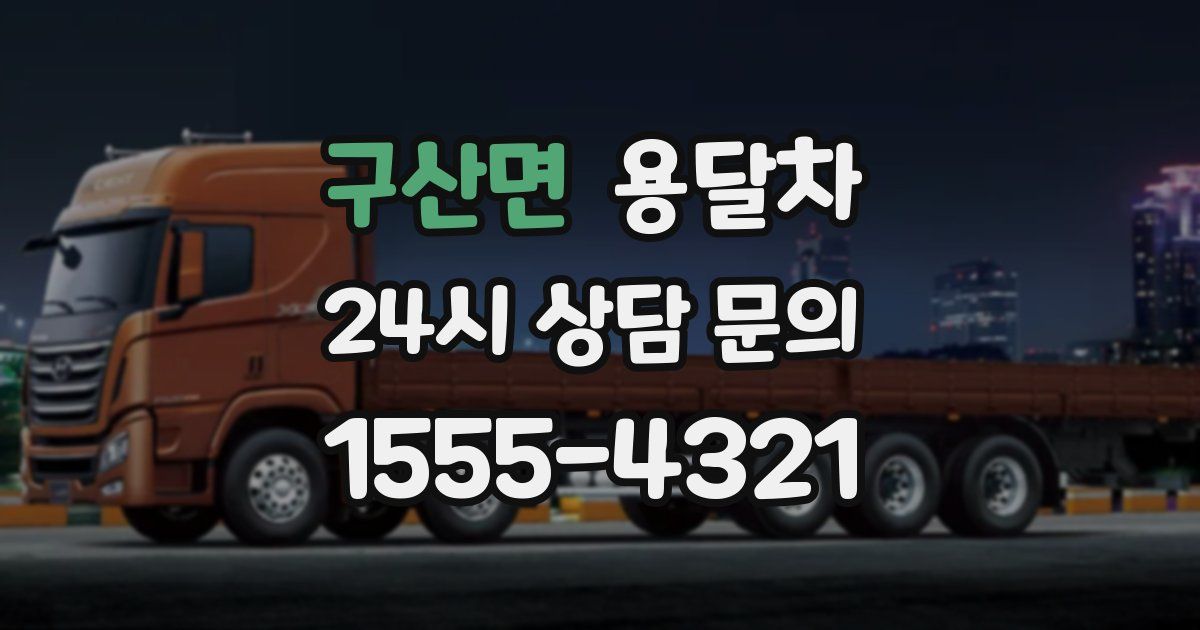 구산면 용달차