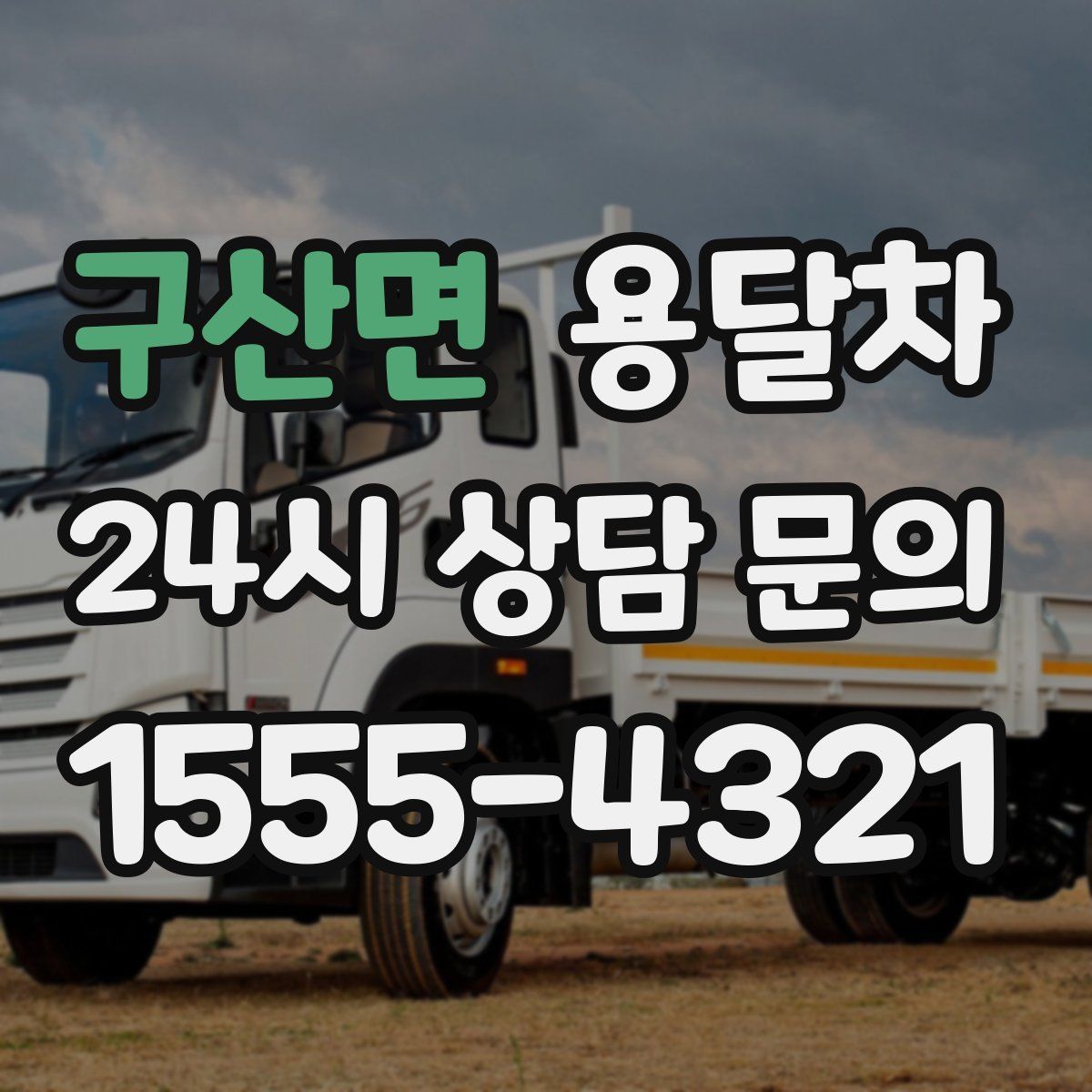 구산면 용달차