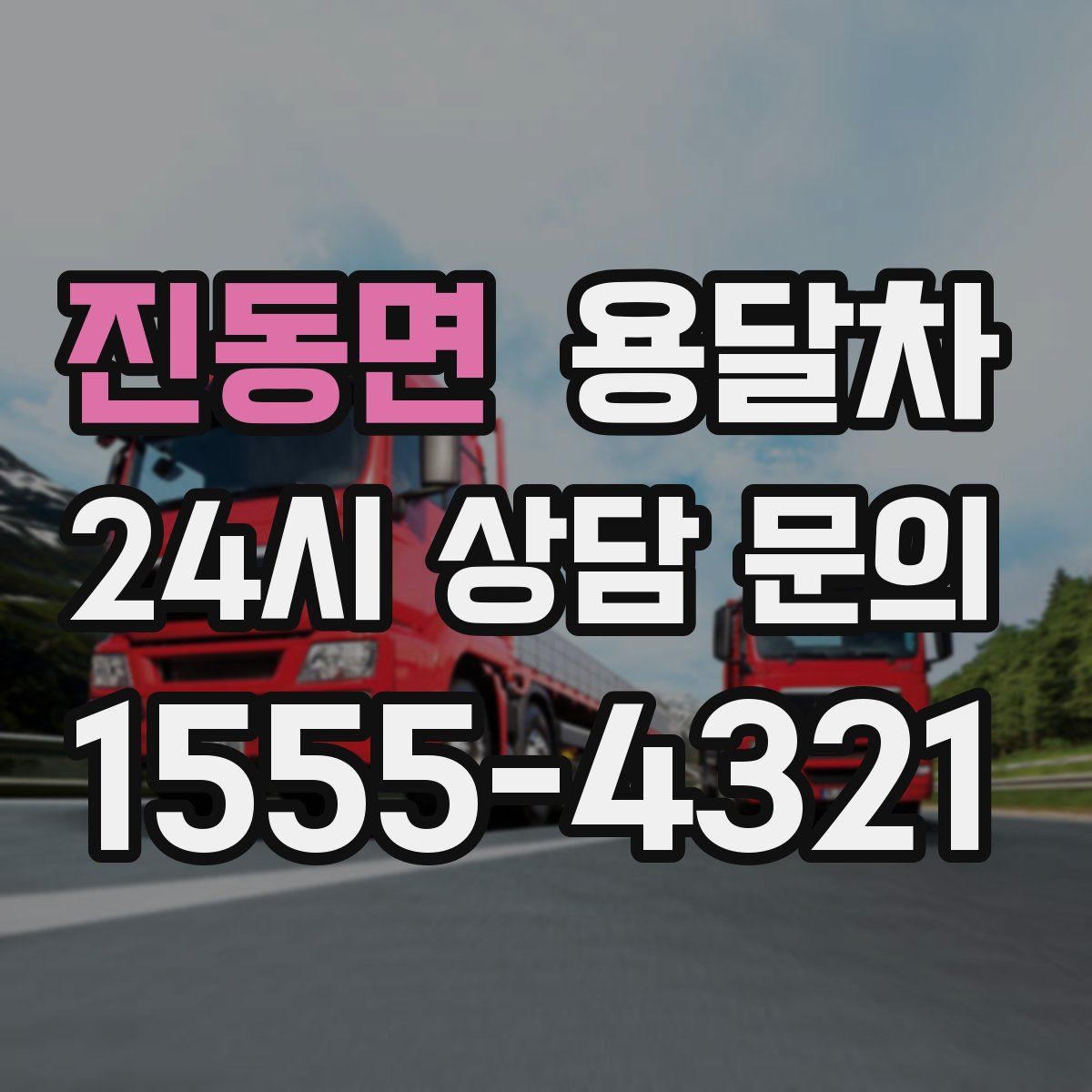 진동면 용달차