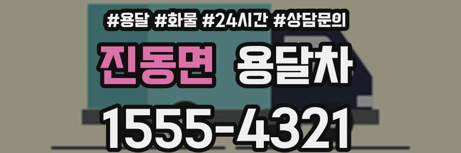 진동면 용달차