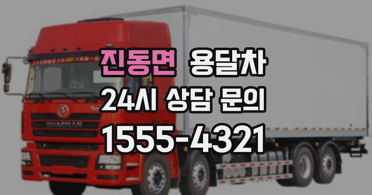 진동면 용달차