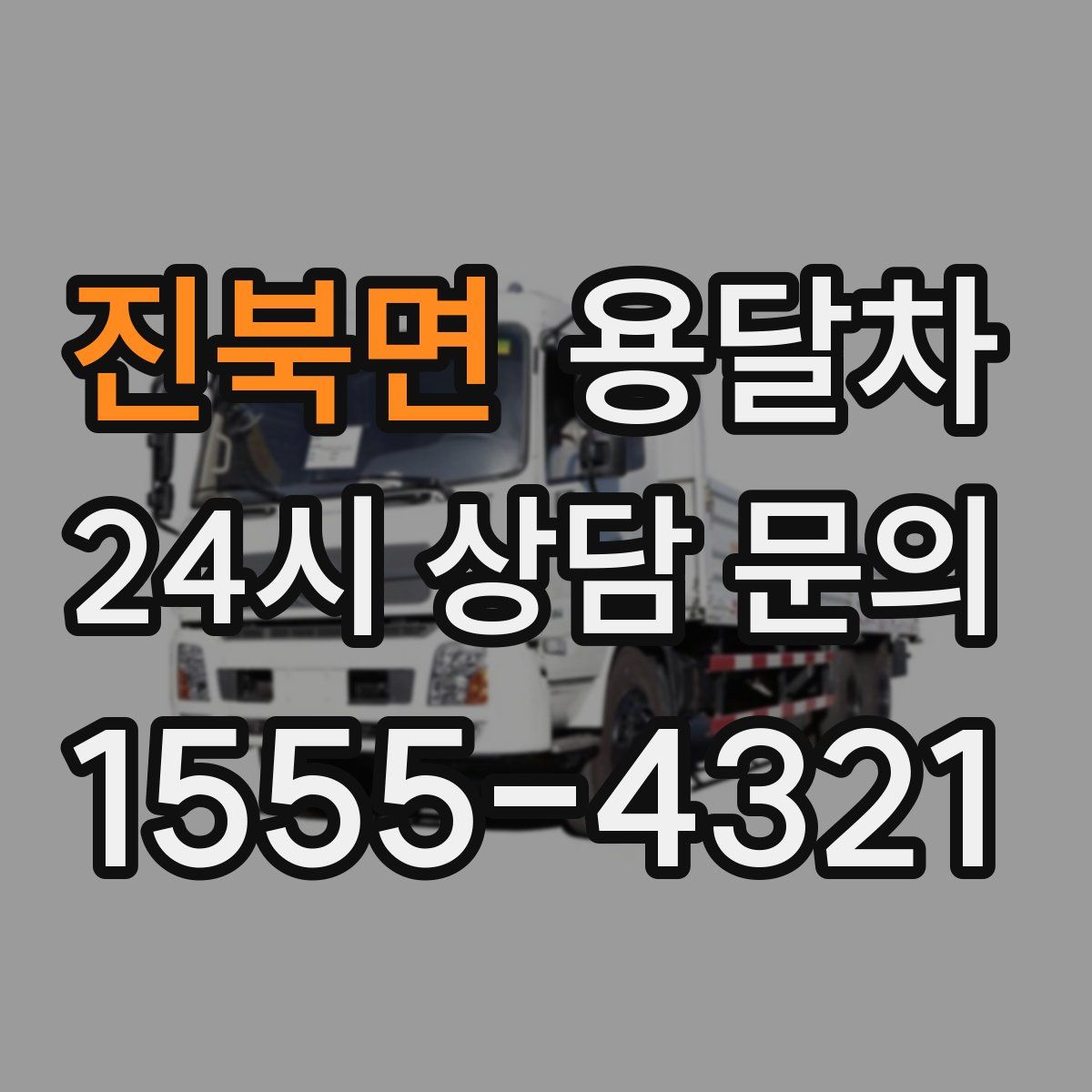 진북면 용달차