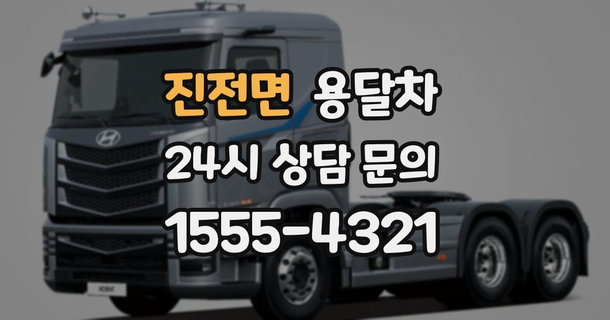 진전면 용달차