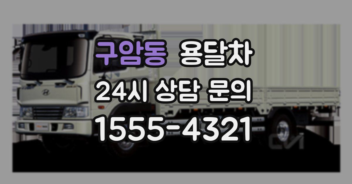 구암동 용달차