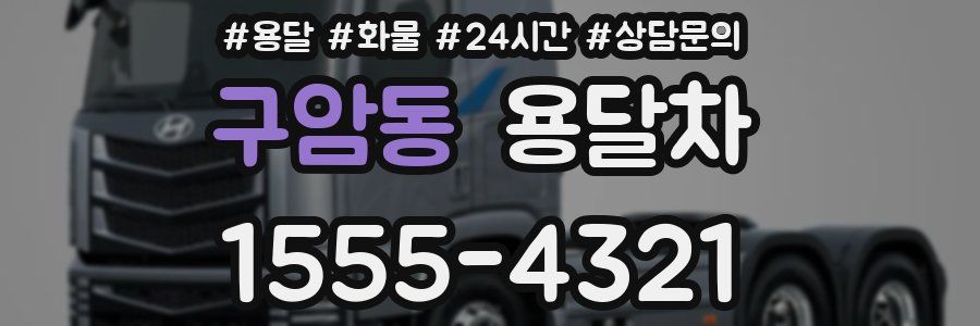 구암동 용달차