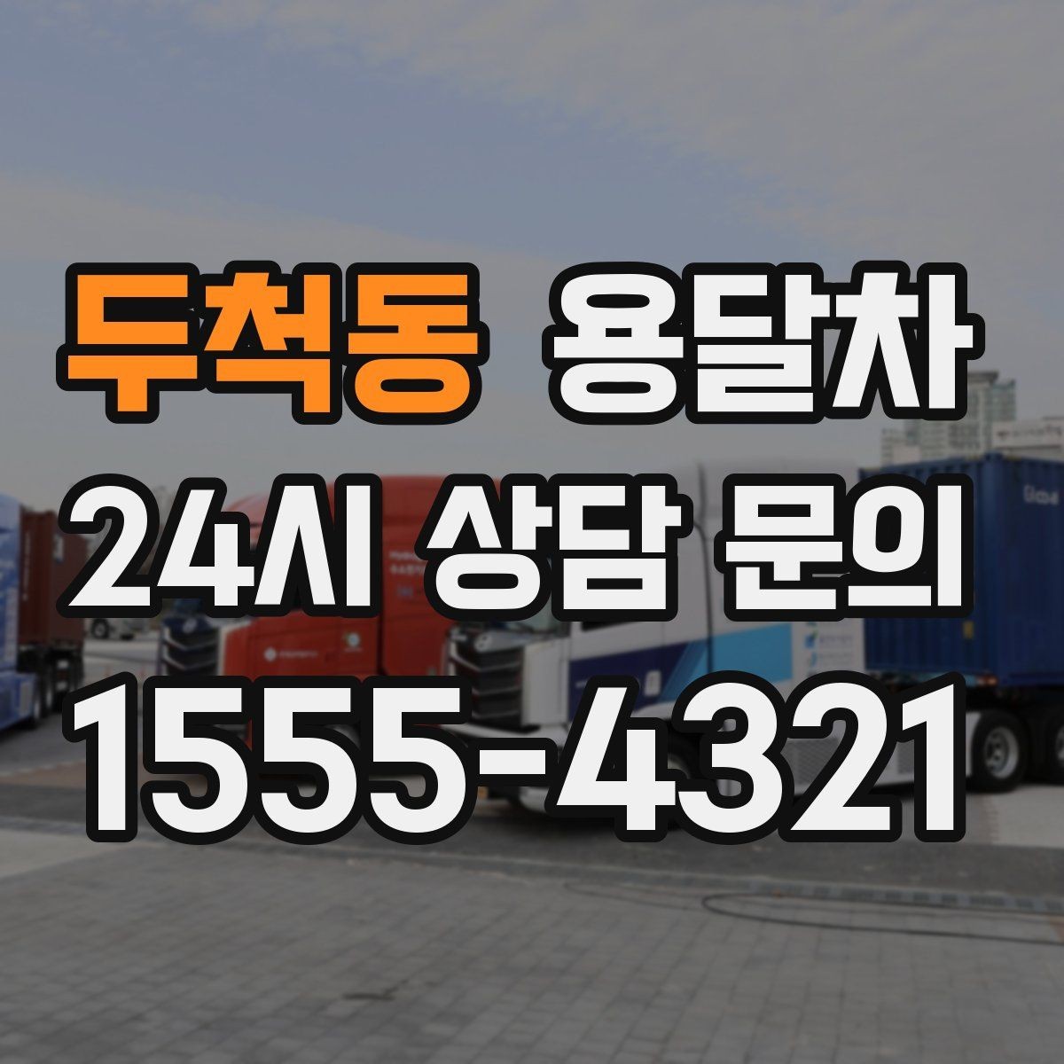 두척동 용달차 상담 후 비교해보면 좋은 추가 옵션