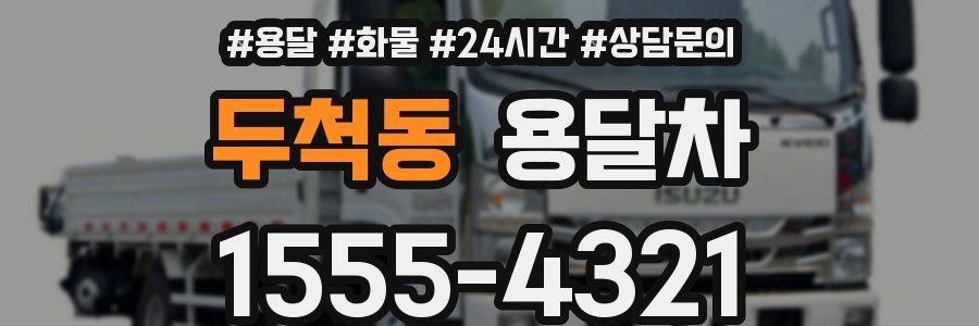 두척동 용달차