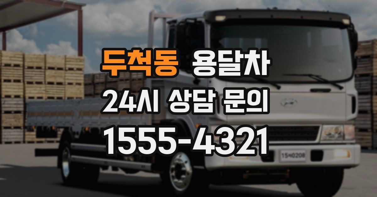 두척동 용달차