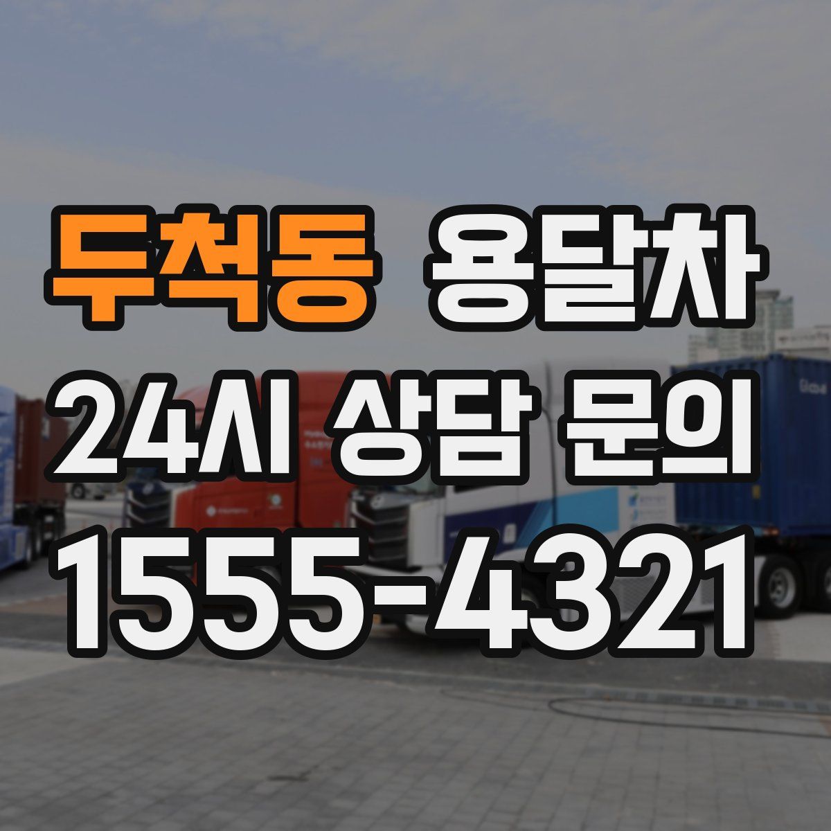 두척동 용달차