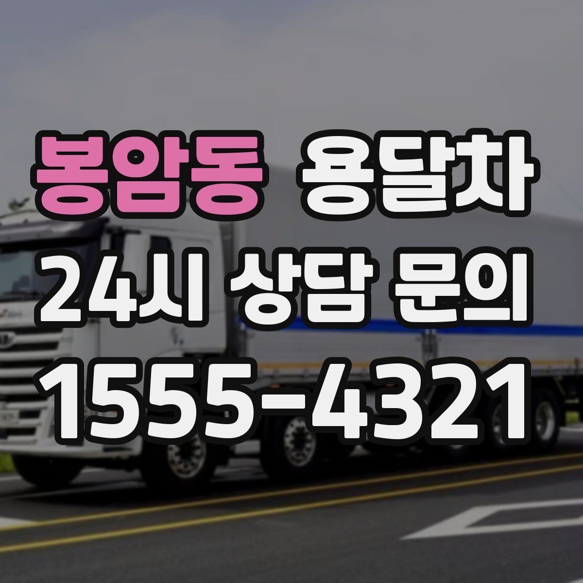 봉암동 용달차