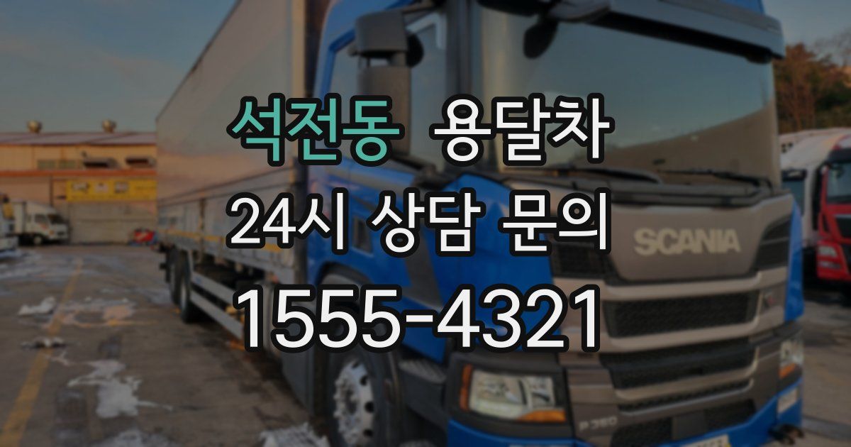 석전동 용달차
