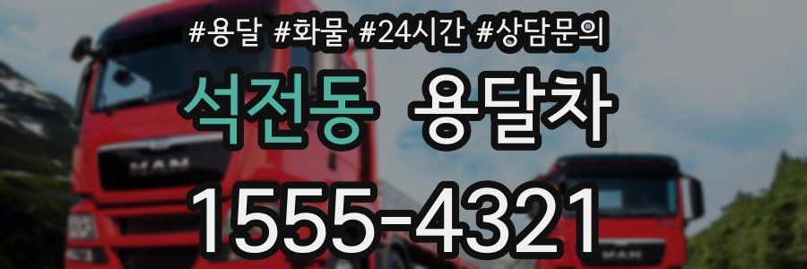 석전동 용달차