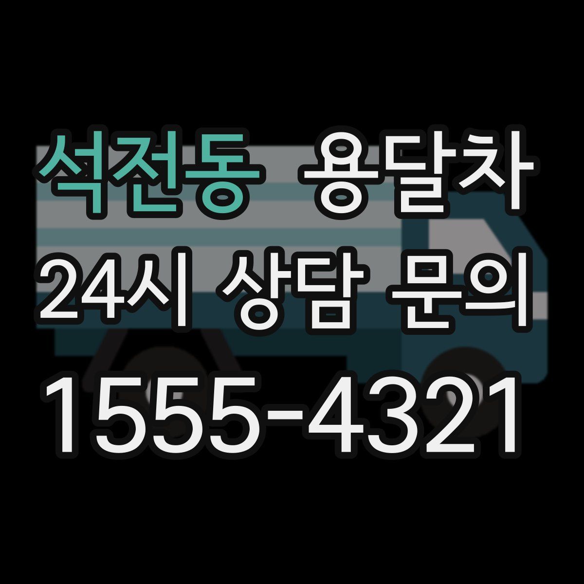 석전동 용달차