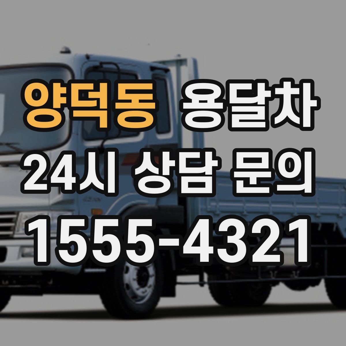 양덕동 용달차