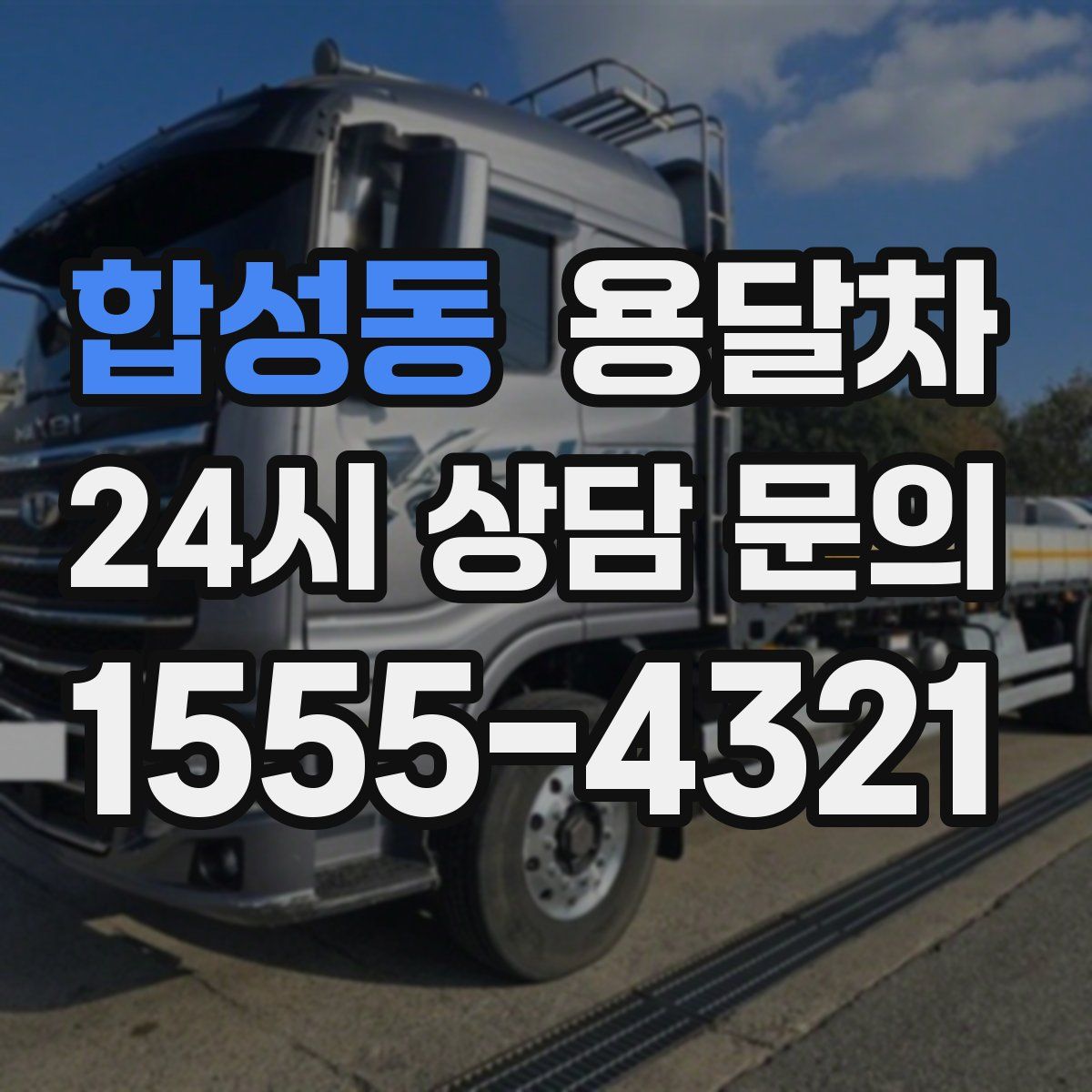 합성동 용달차