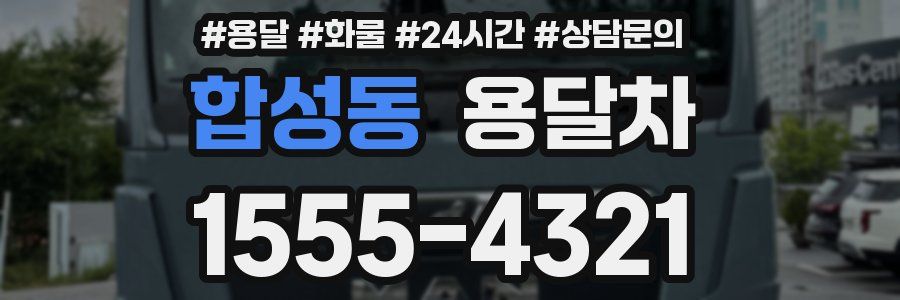 합성동 용달차