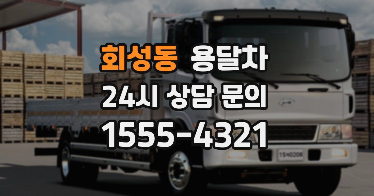 회성동 용달차