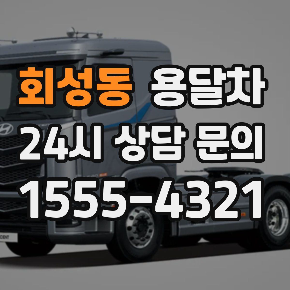 회성동 용달차