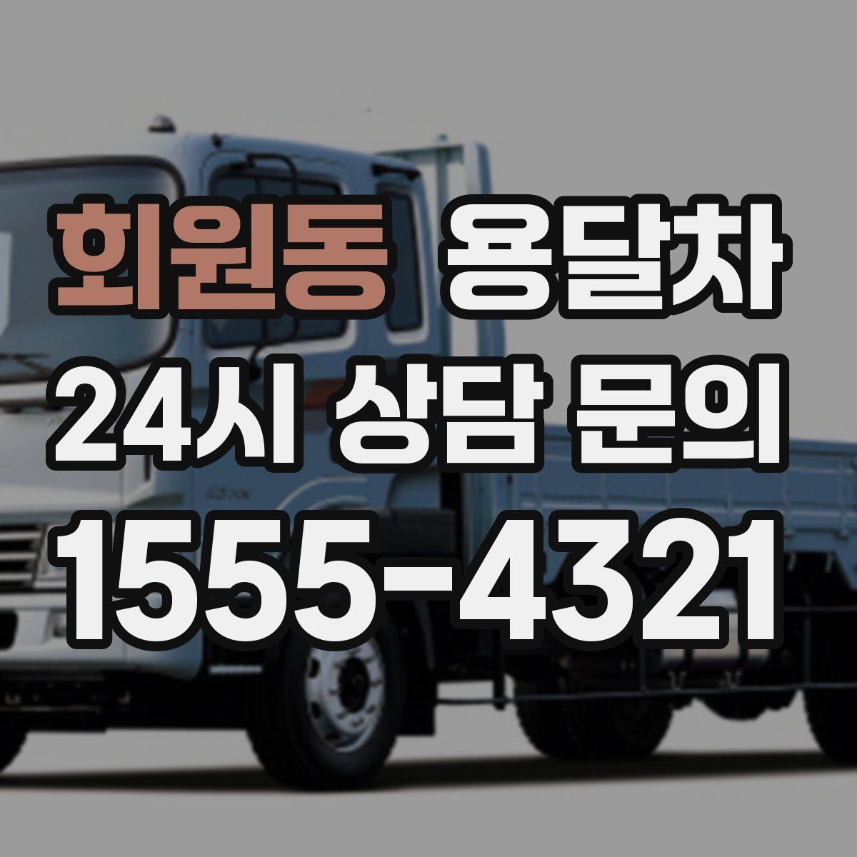 회원동 용달차