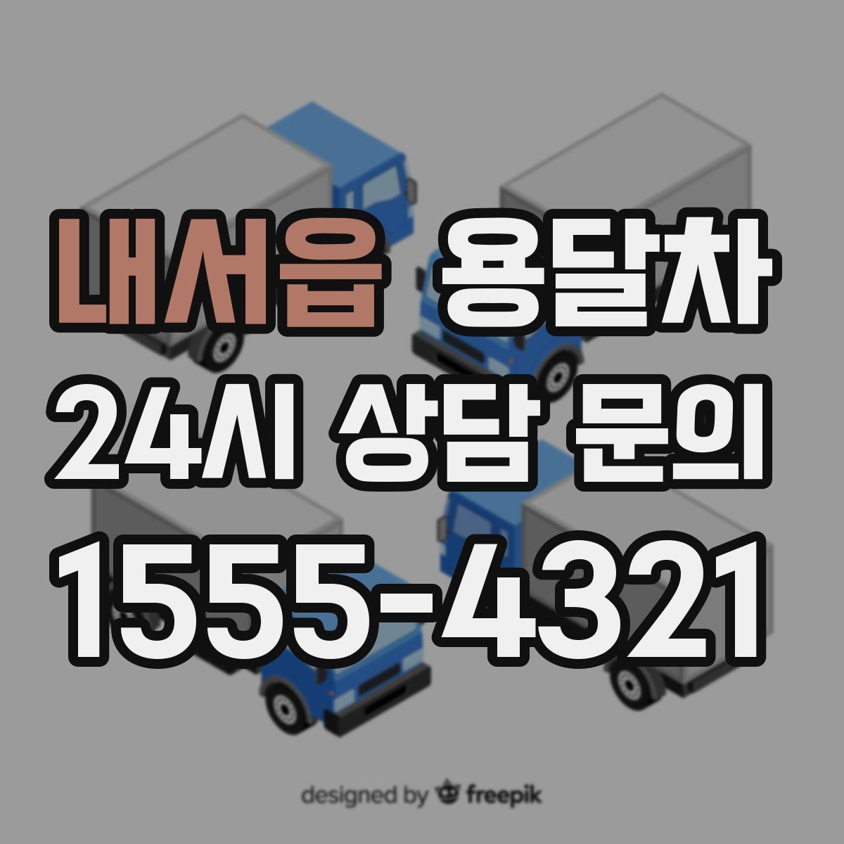 내서읍 용달차