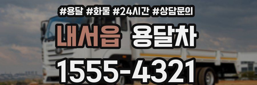 내서읍 용달차