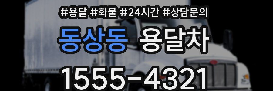 동상동 용달차