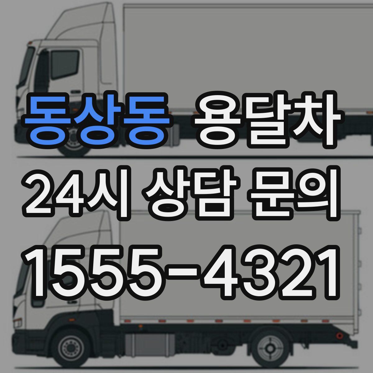 동상동 용달차