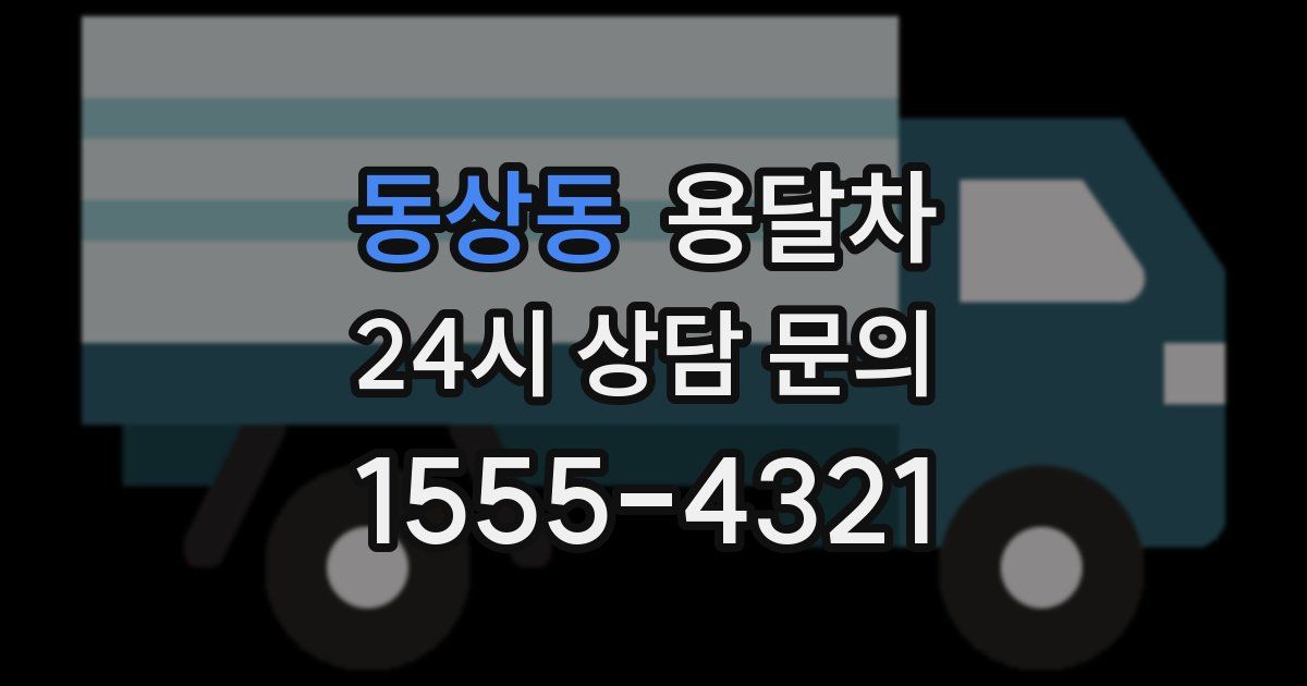 동상동 용달차