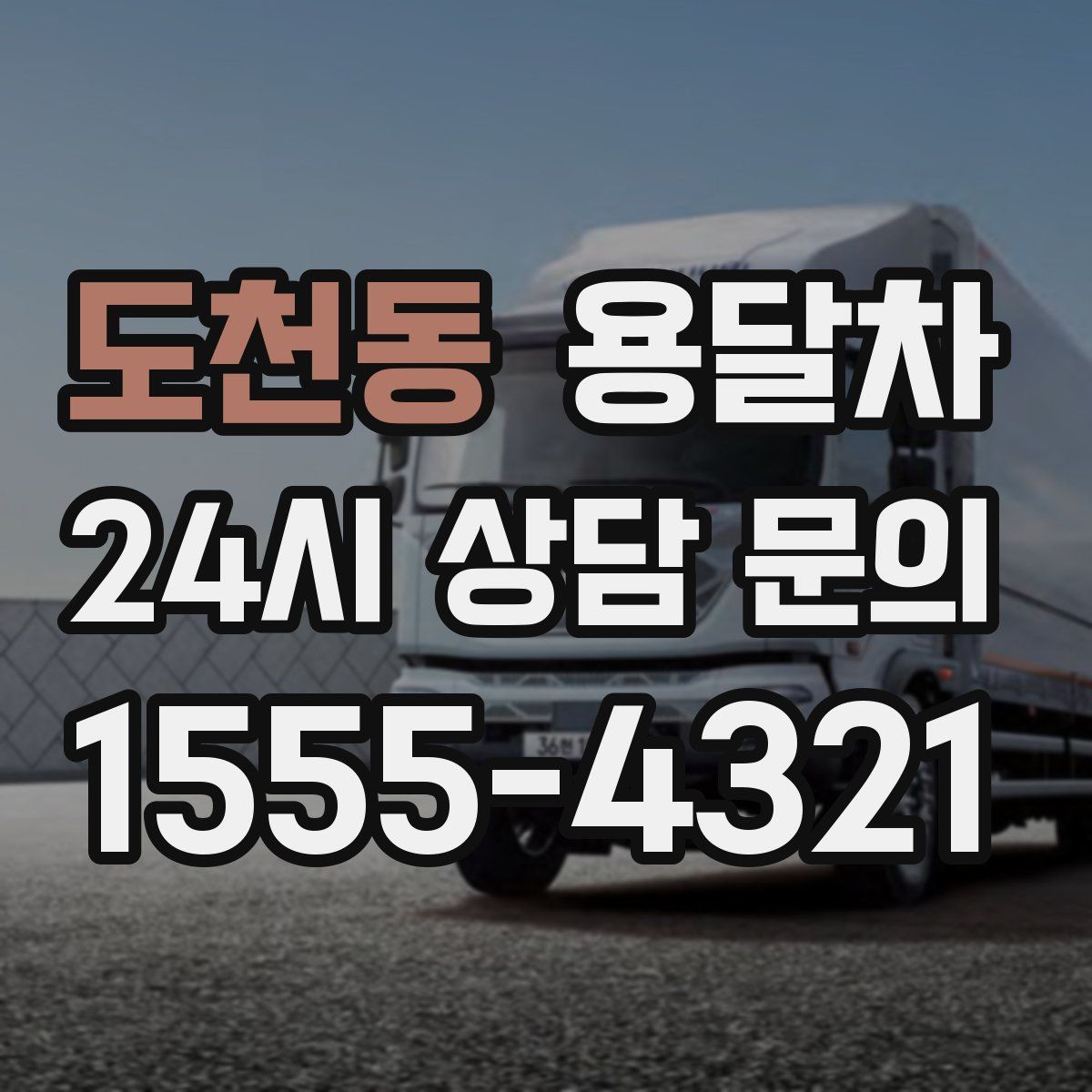 도천동 용달차