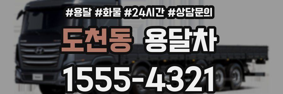 도천동 용달차