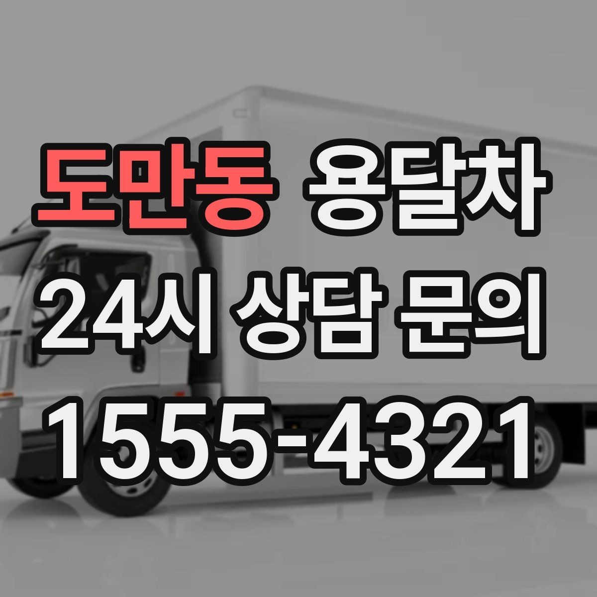 도만동 용달차 예약 시간을 정할 때 고려해야 할 것
