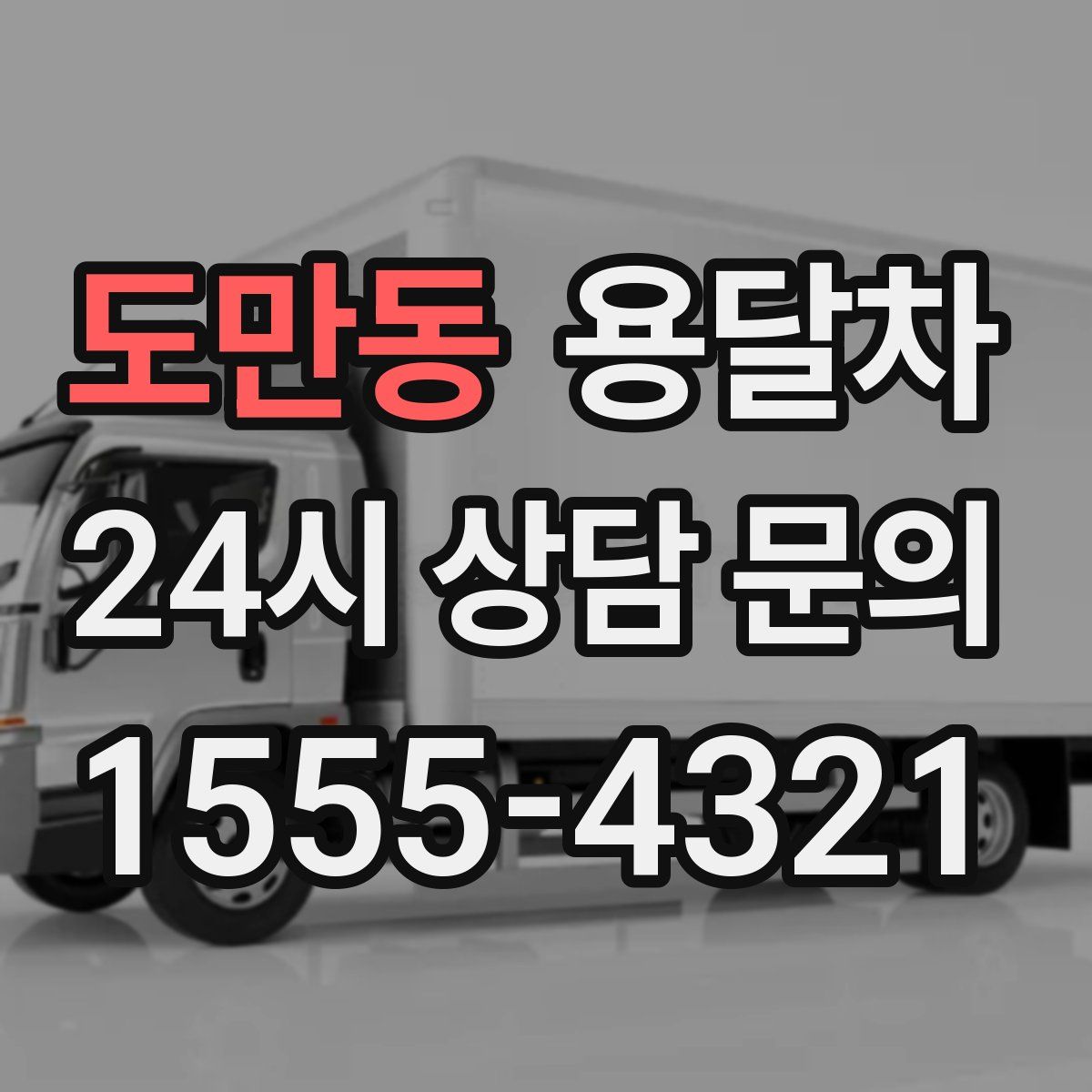 도만동 용달차