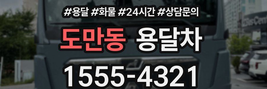 도만동 용달차