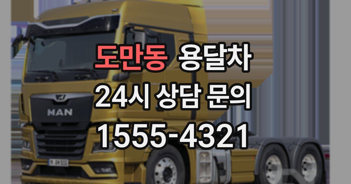 도만동 용달차