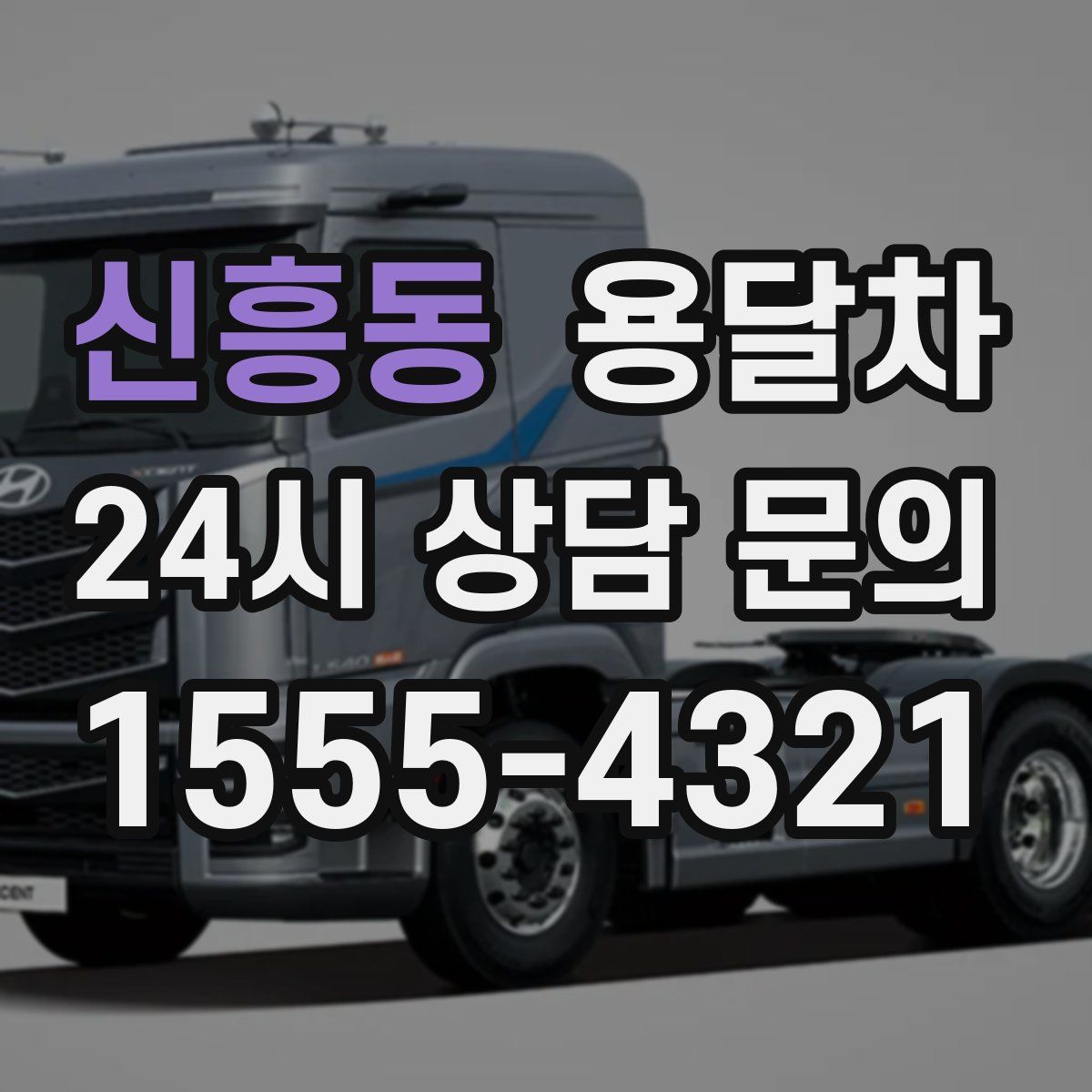 신흥동 용달차