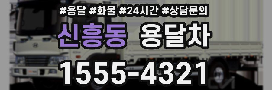 신흥동 용달차