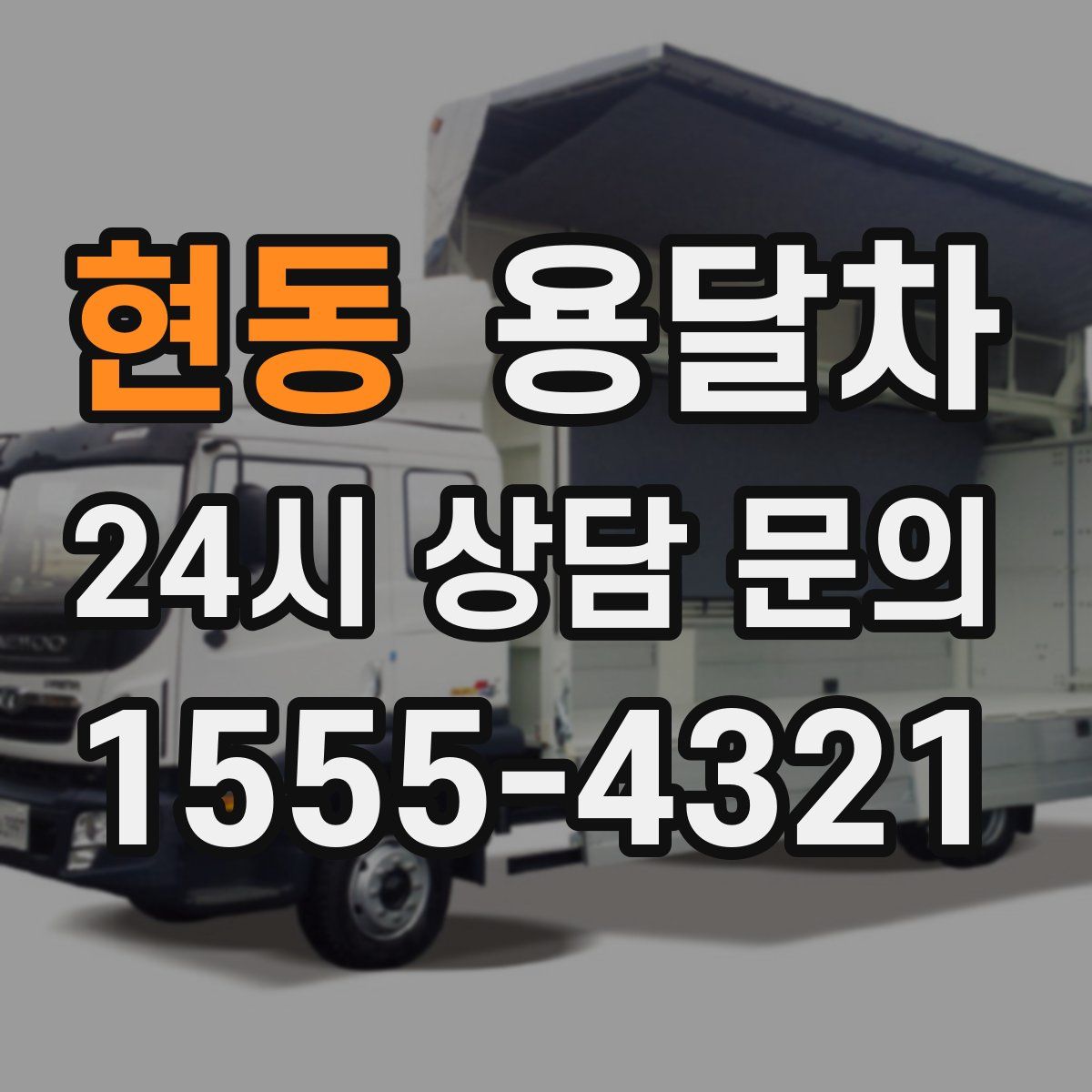 현동 용달차