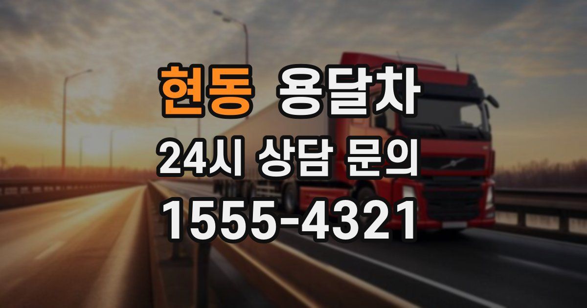 현동 용달차