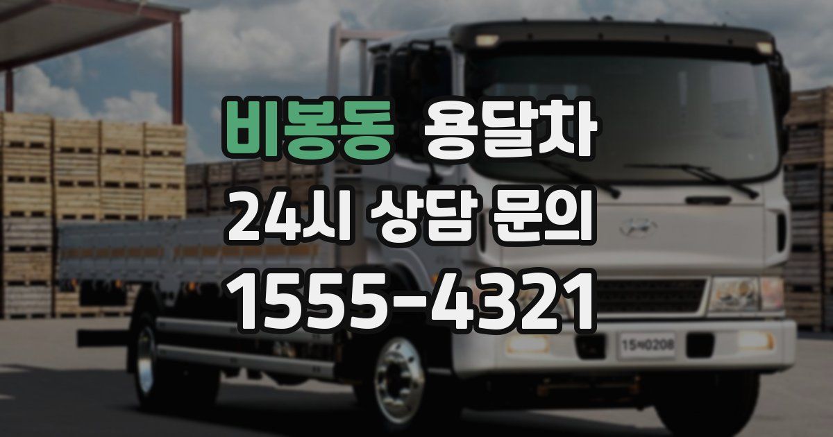 비봉동 용달차